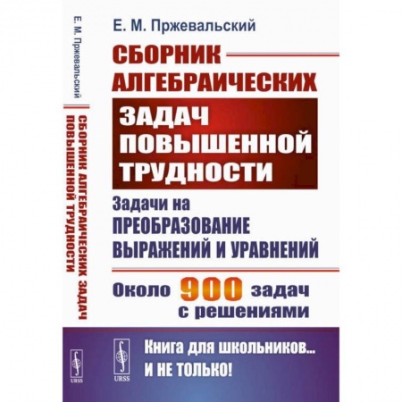 Математика. Алгебра. Геометрия, книга Сборник алгебраических задач повышенной трудности: Задачи на преобразование выражений и уравнений заказать