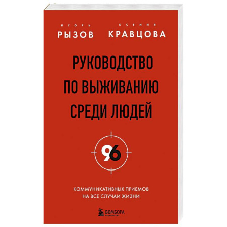 Презентация. Переговоры, книга Руководство по выживанию среди людей. 96 коммуникативных приемов на все случаи жизни заказать