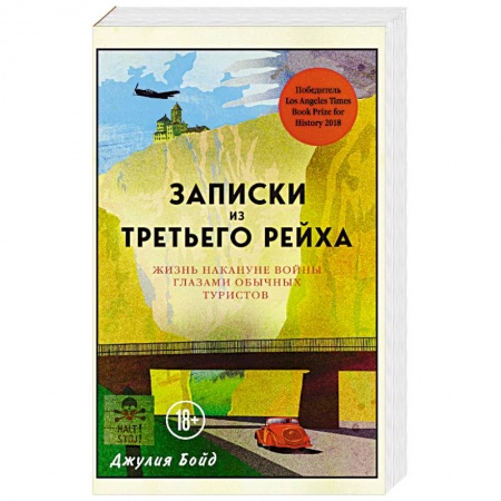 История. Исторические науки, книга Записки из Третьего рейха. Жизнь накануне войны глазами обычных туристов заказать