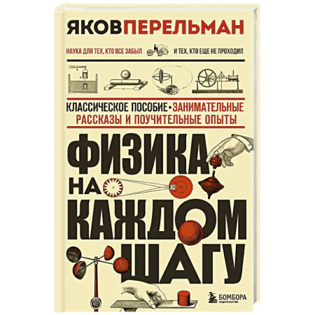 Физика. Астрономия, книга Физика на каждом шагу. Новое оформление заказать