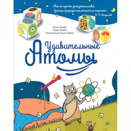 Наука. Техника. Транспорт, книга Удивительные атомы заказать