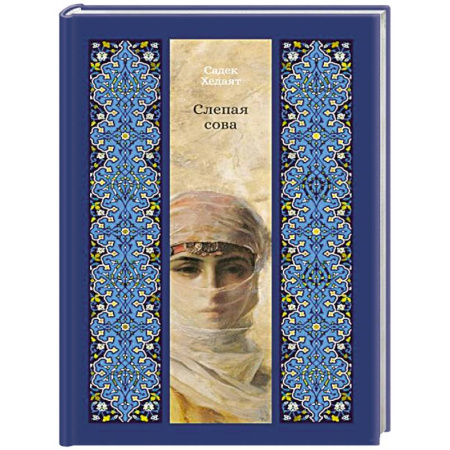 Зарубежная современная проза, книга Слепая сова заказать