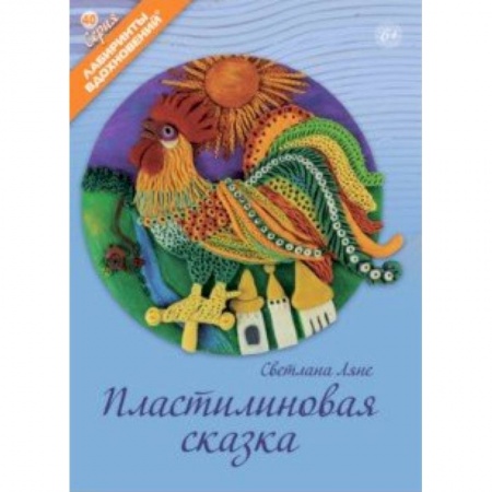 Поделки, мастерилки, книга Пластилиновая сказка заказать