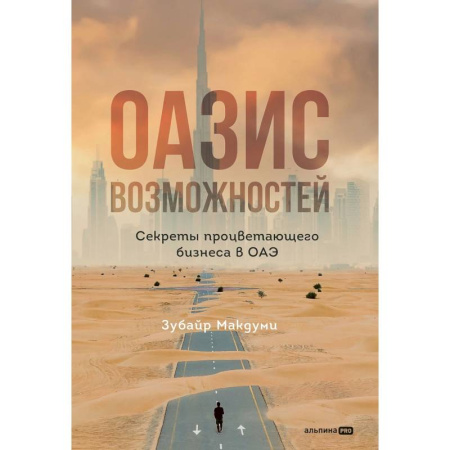Экономика. Бизнес, книга Оазис возможностей: Секреты процветающего бизнеса в ОАЭ заказать