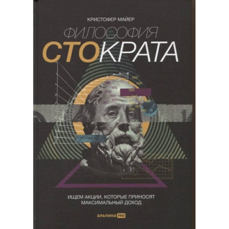 Менеджмент, книга Философия Стократа. Ищем акции, которые приносят максимальный доход заказать