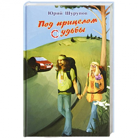 Книги, книга Под прицелом судьбы заказать