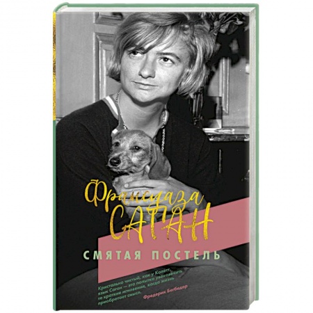 Зарубежная современная проза, книга Смятая постель заказать