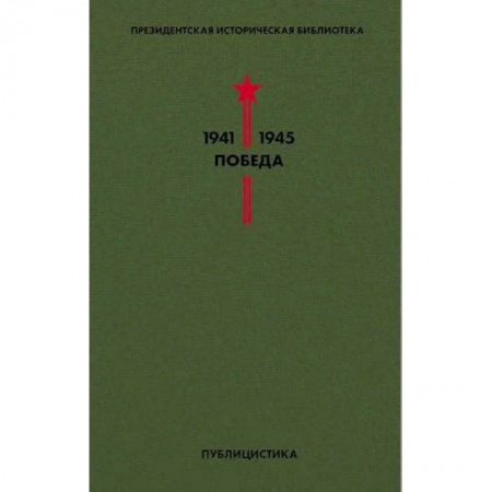Эссе, письма, очерки, книга Библиотека Победы. Том 5. Публицистика заказать