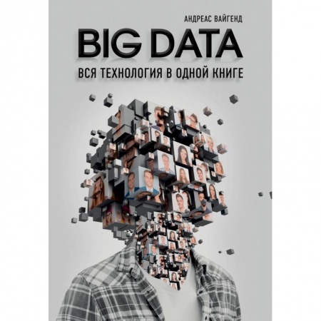 Специальные и отраслевые экономики, книга BIG DATA. Вся технология в одной книге заказать