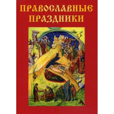 Православие в целом, книга Православные праздники заказать