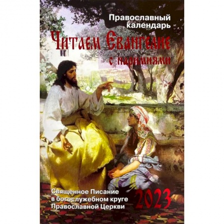 Книги, книга Читаем Евангелие с паримиями. Православный календарь на 2023 год заказать