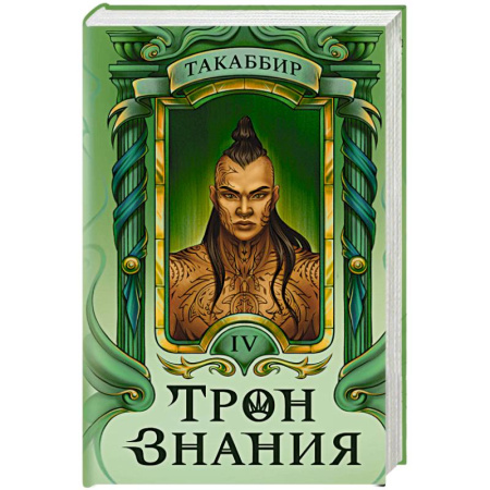 Русское фэнтези, книга Трон Знания. Книга 4 заказать