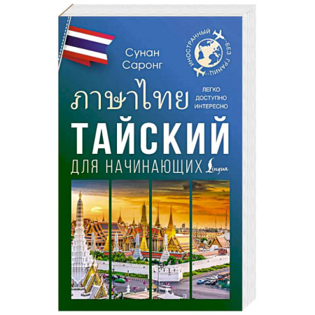 Изучение языков, книга Тайский для начинающих заказать