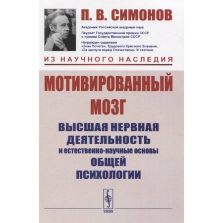 Биологические науки, книга Мотивированный мозг: Высшая нервная деятельность и естественно-научные основы общей психологии заказать