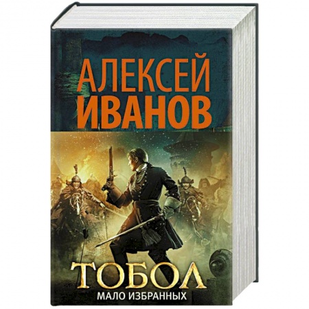 Русская классика, книга Тобол. Мало избранных заказать