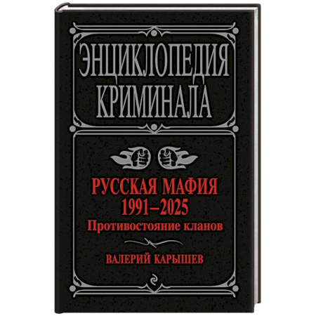 Криминал, книга Русская мафия 1991-2025. Противостояние кланов заказать