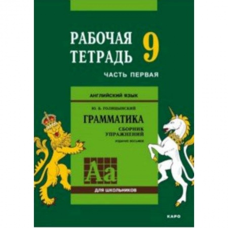 Английский язык, книга Английский язык. Грамматика. 9 класс. Рабочая тетрадь. Часть 1 заказать