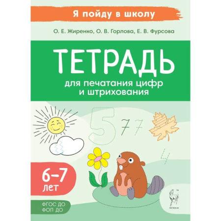 Книги для дошкольников (4-6 лет), книга Тетрадь для печатания цифр и штрихования. Для детей 6 и 7 лет заказать