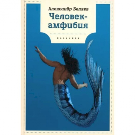 Мистика. Фантастика. Фэнтези, книга Человек-амфибия заказать