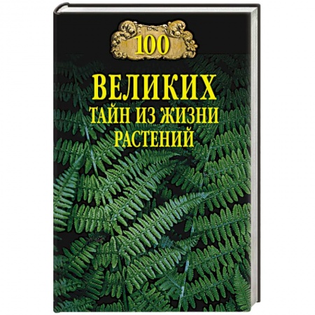 Экология. Человек и окружающая среда, книга 100 великих тайн из жизни растений заказать