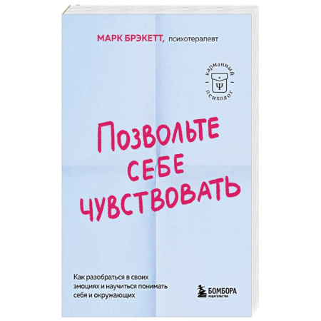 Психология общения. Межличностные коммуникации, книга Позвольте себе чувствовать. Как разобраться в своих эмоциях и научиться понимать себя и окружающих заказать