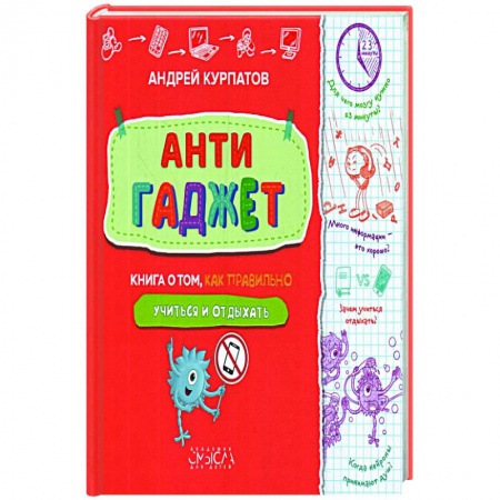 Наука. Техника. Транспорт, книга Антигаджет. Книга о том как правильно учиться и отдыхать заказать