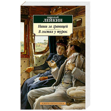 Русская классика, книга Наши за границей. В гостях у турок заказать