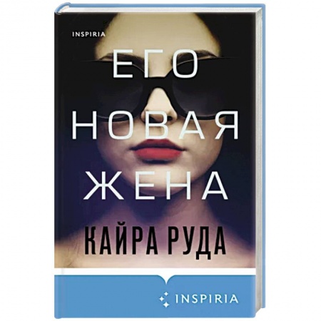 Зарубежный детектив, книга Его новая жена заказать