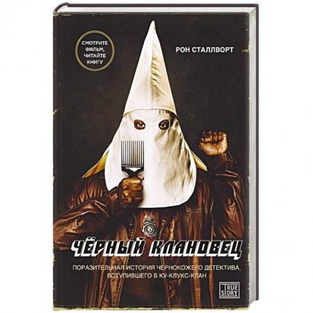 Зарубежная современная проза, книга Черный клановец. Поразительная история чернокожего детектива, вступившего в Ку-клукс-клан заказать