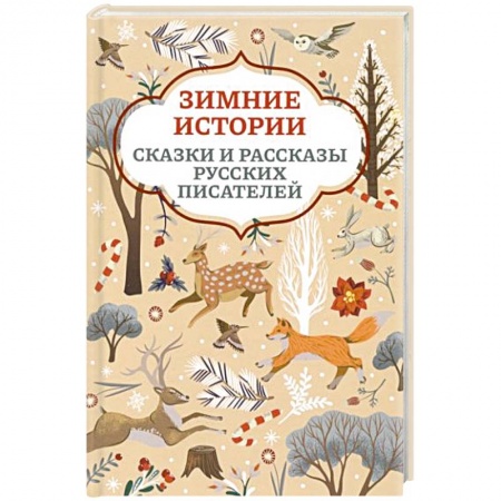 Сказки, книга Зимние истории заказать