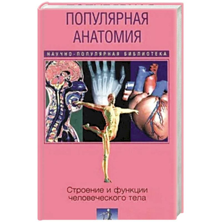 Другие виды специальной медицины, книга Популярная анатомия. Строение и функции человеческого тела заказать