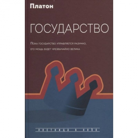 Избранные философские труды и речи, книга Государство заказать