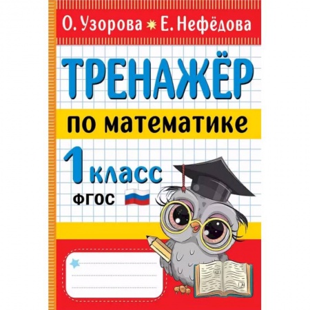 Математика. Алгебра. Геометрия, книга Тренажер по математике 1 класс заказать
