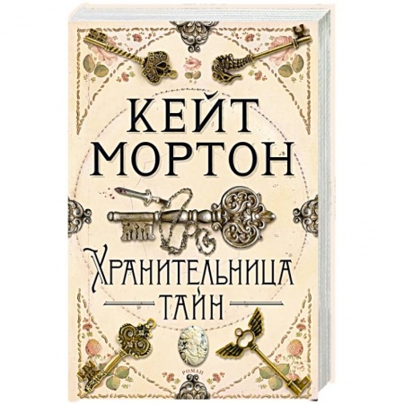 Зарубежный детектив, книга Хранительница тайн заказать