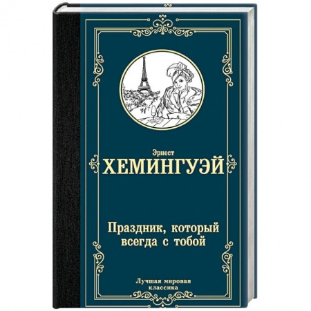 Зарубежная классика, книга Праздник, который всегда с тобой заказать