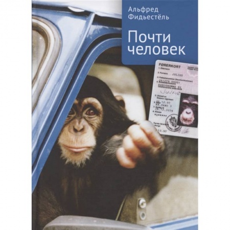 Мемуары, биографии, книга Почти человек заказать
