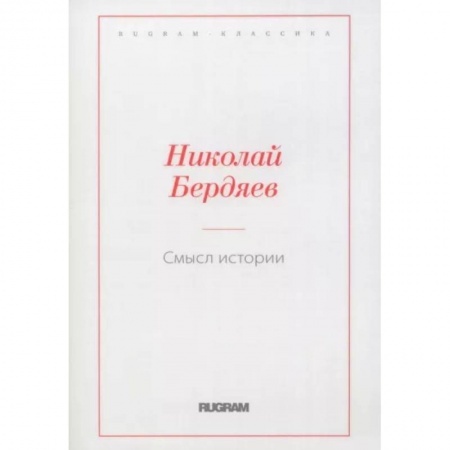 Социальная философия, книга Смысл истории заказать