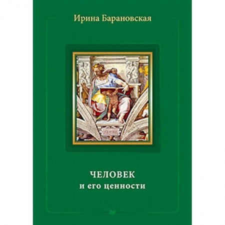 Книги, книга Человек и его ценности заказать