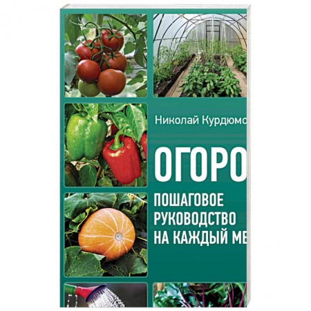 Книги, книга Огород. Пошаговое руководство на каждый месяц заказать