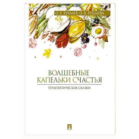 Детская психология, книга Волшебные капельки счастья. Терапевтические сказки заказать