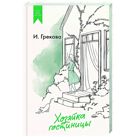 Русская современная проза, книга Хозяйка гостиницы заказать