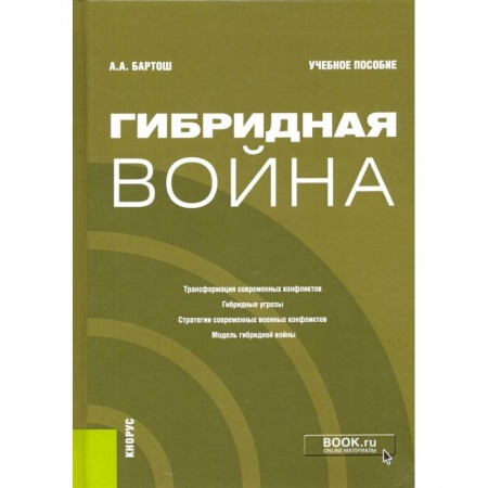 Политология, книга Гибридная война. Учебное пособие заказать