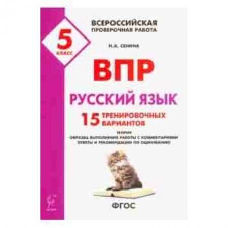 Русский язык. Учебные пособия, книга Русский язык. 5 класс. Подготовка к ВПР. 15 тренировочных вариантов. ФГОС заказать