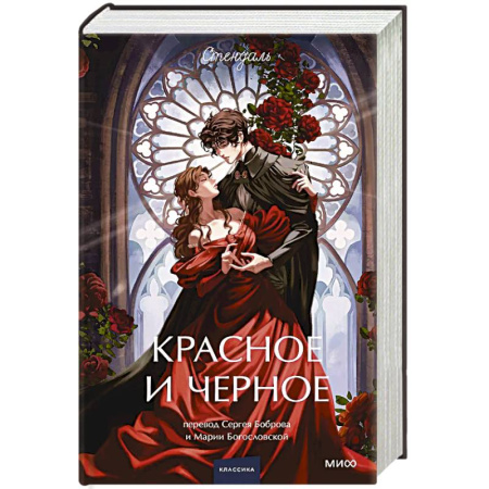 Зарубежная современная проза, книга Красное и черное. Вечные истории. заказать