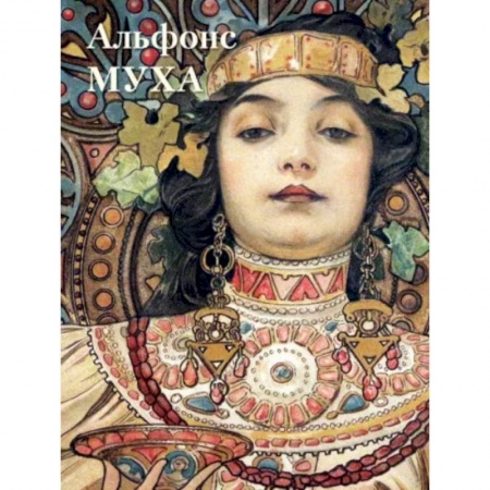 Живопись, книга Альфонс Муха заказать