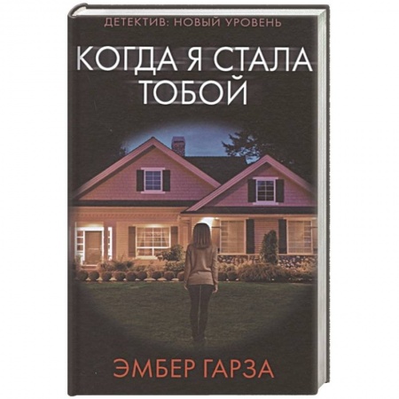 Зарубежный детектив, книга Когда я стала тобой заказать