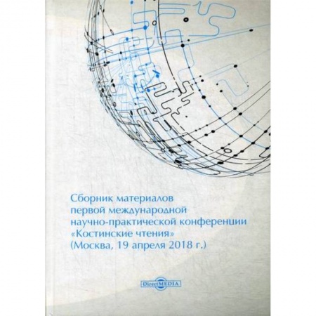 Специальные и отраслевые экономики, книга Сборник материалов первой международной научно-практической конференции «Костинские чтения» (19 апреля 2018 г.) заказать