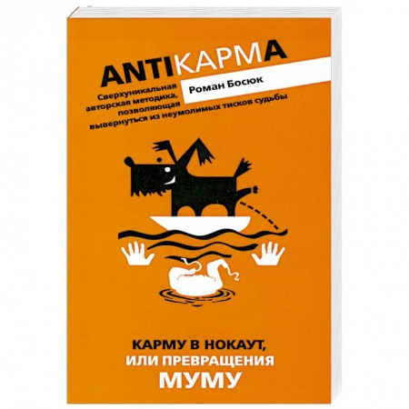 Книги, книга Карму в нокаут, или превращения МУМУ заказать