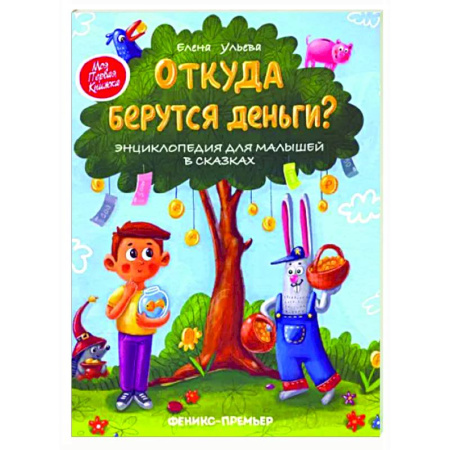 Познавательная литература, книга Откуда берутся деньги? Энциклопедия для малышей заказать