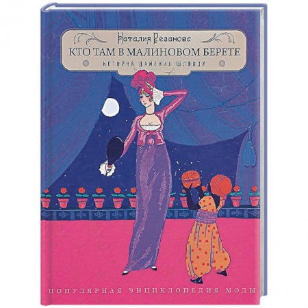 Стиль. Одежда. Украшения, книга Кто там в малиновом берете... История дамских шляпок заказать